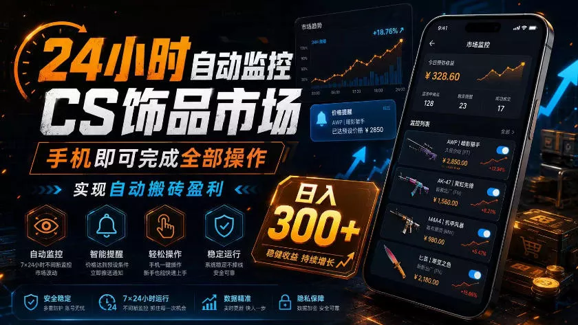 24小时自动监控CS饰品市场，手机即可完成全部操作实现自动搬砖盈利，日入300+【揭秘】 - 网创在线