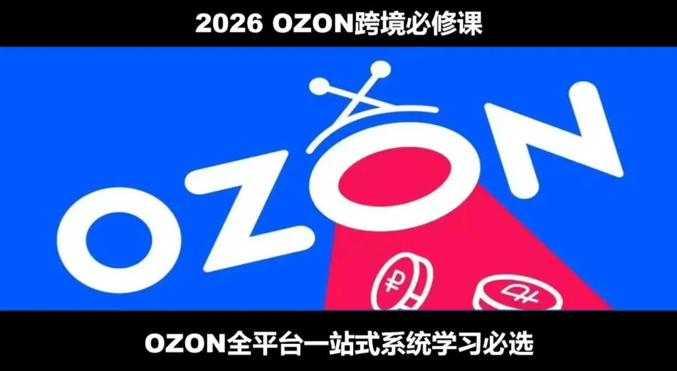 2026最新OZON全流程运营实操跨境电商平台教程,OZON全流程一站式系统学习必修课,从开店到跟卖到精铺 - 网创在线