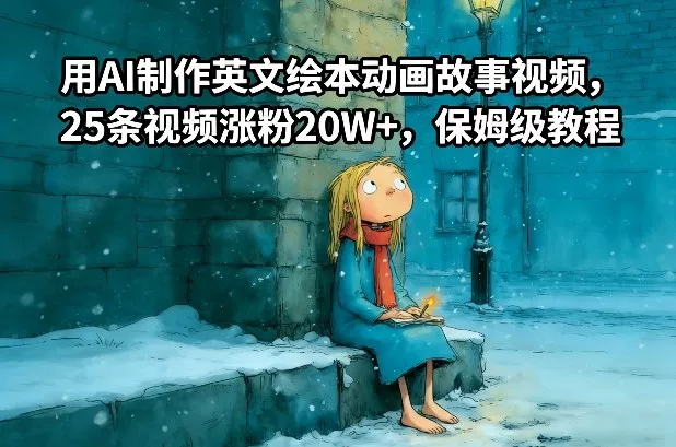 用AI制作英文绘本动画故事视频，25条视频涨粉20W+，保姆级教程 - 网创在线