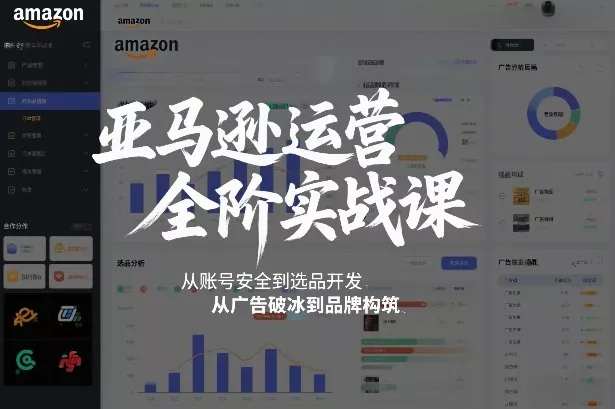 亚马逊运营全阶实战课,从账号安全到选品开发,从广告破冰到品牌构筑(更新2026年2月) 亚马逊运营全阶实战课,从账号安全到选品开发,从广告破冰到品牌构筑(更新2026年2月)