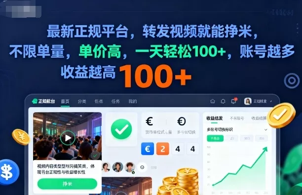 2025年最新正规平台，转发视频就能挣米，不限单量，单价高，一天轻松100+，账号越多收益越高【揭秘】 - 网创在线