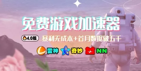 游戏加速器项目4.0_最新打法思路(爱玩游戏也能边玩边被动收益) - 网创在线