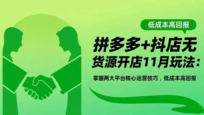 拼多多+抖店无货源开店11月玩法：掌握两大平台核心运营技巧，低成本高回报 - 网创在线