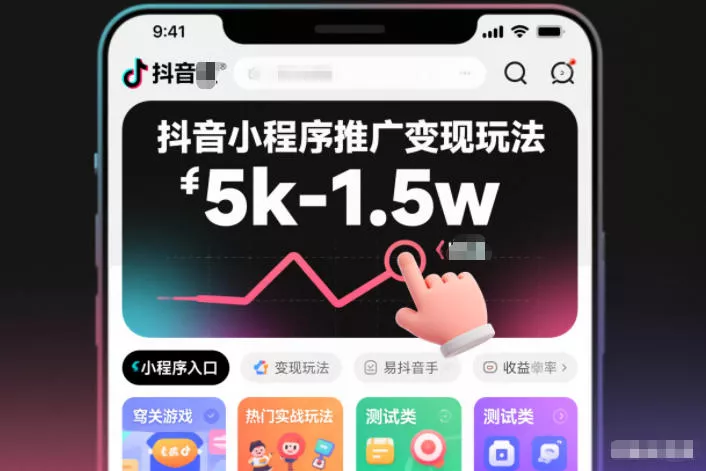 抖音小程序推广变现玩法，简单好操作，多种热门实战玩法，月收入稳定在5k-1.5w - 网创在线