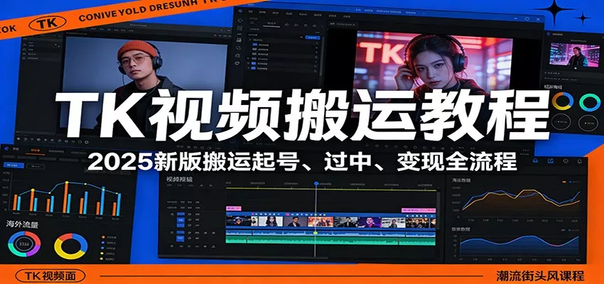 TK视频搬运教程：2025新版搬运起号、过中、变现全流程 - 网创在线