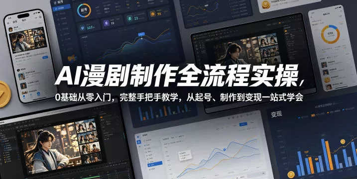 AI漫剧制作全流程实操，0基础从零入门，完整手把手教学，从起号、制作到变现一站式学会 - 网创在线
