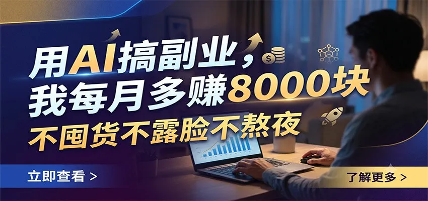 用AI搞副业，我每月多赚8000块，不囤货不露脸不熬夜 - 网创在线