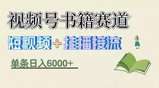 揭秘视频号书籍赛道短视频带货，一条短视频通过挂播接流，躺赚6000+ - 网创在线