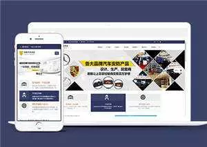 汽车用品配件源码前端模板下载 - 网创在线
