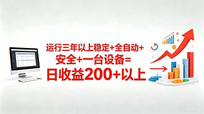 三年以上稳定+全自动+安全+一台设备=日收益200+ - 网创在线