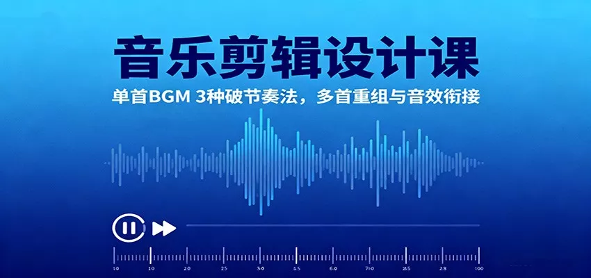 音乐剪辑设计课：单首BGM 3种破节奏法，多首重组与音效衔接 - 网创在线