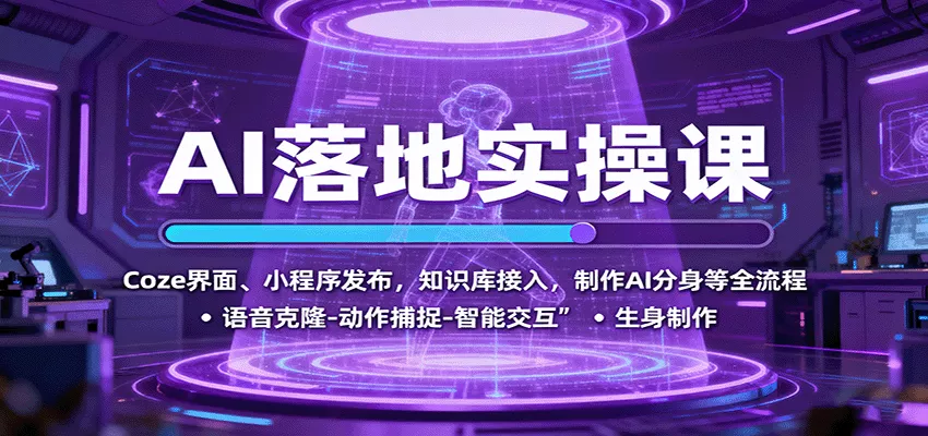 AI落地实操课：Coze界面、小程序发布，知识库接入，制作AI分身等全流程 - 网创在线