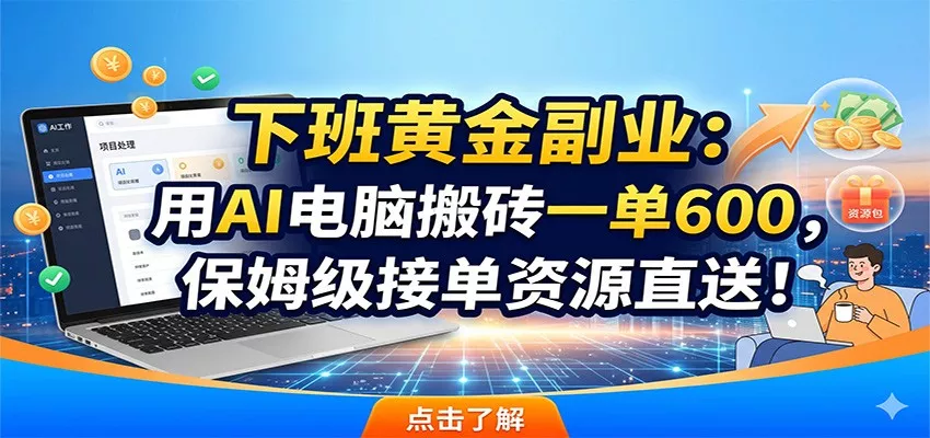 下班黄金副业：用AI电脑搬砖一单600，保姆级接单资源直送！ - 网创在线