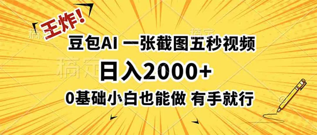 王炸!豆包AI,一张截图五秒视频,日入2000+,有手就行 - 网创在线
