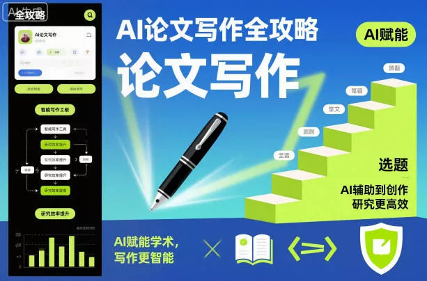 AI论文写作全攻略，AI赋能学术，写作更智能，研究更高效 - 网创在线