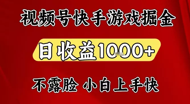 视频号快手平台游戏掘金项目，日收益1k+，一台电脑在家就可以自己创业【揭秘】 - 网创在线