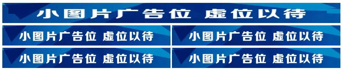 图片广告位代码 单排长图广告与双排图片广告代码 - 网创在线