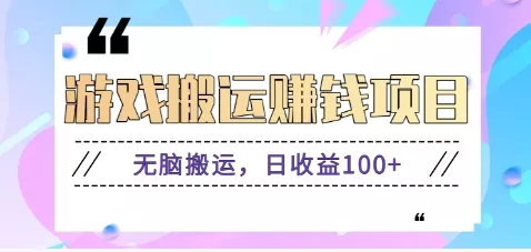 抖音快手无脑搬砖赚钱项目，小白纯手机可操作，边玩边赚钱日收益100+ - 网创在线