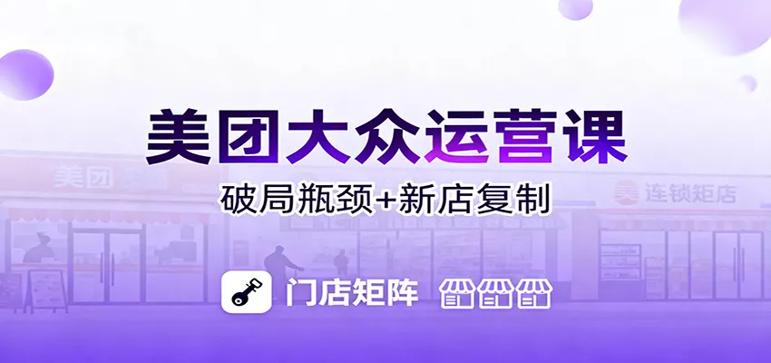 美团大众运营课：业绩增长飞轮/投流推广/排名规则/破局瓶颈/新店复制打爆 - 网创在线