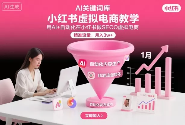 小红书虚拟电商项目，用AI+自动化在小红书做SEO虚拟电商，精准流量，月入3w+ - 网创在线