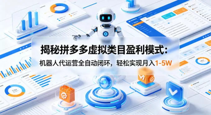 揭秘拼多多虚拟类目盈利模式：机器人代运营全自动闭环，轻松实现月入1-5W - 网创在线