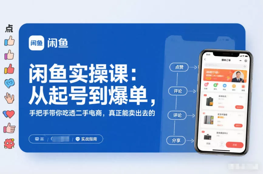 2025闲鱼无货源实操课：从起号到爆单，手把手带你吃透二手电商，真正能卖出去的实战指南 - 网创在线