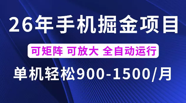 26年最新手机掘金项目，单机900-1500每月，可矩阵多账号放大收益【揭秘】 - 网创在线