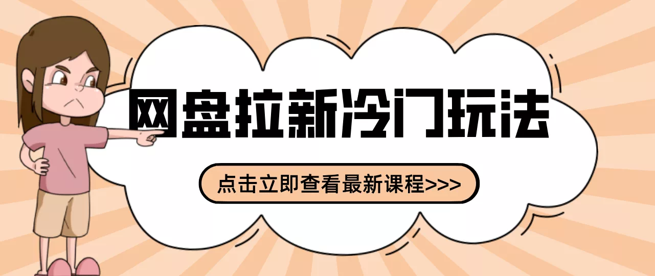 贴吧+网盘拉新:2-3天变现的冷门玩法,实操细节全拆解快速上手拓展收益渠道 - 网创在线