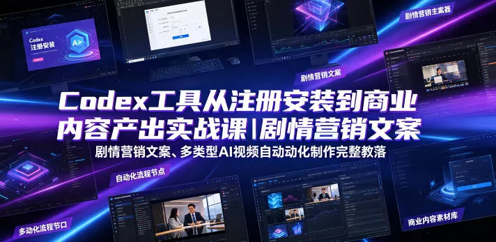 Codex工具从注册安装到商业内容产出实战课｜剧情营销文案、多类型AI视频自动化制作完整落地教程 - 网创在线