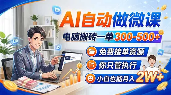 AI自动做微课，电脑搬砖一单300-500+，免费接单资源，你只管执行，小白也能月入2W+ - 网创在线