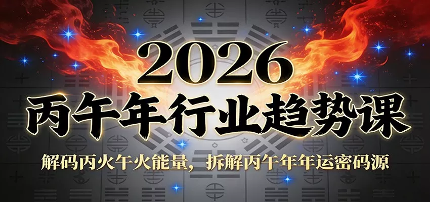 公众号付费文章：2026丙午年行业趋势课：解码丙火午火能量，拆解丙午年年运密码源 - 网创在线