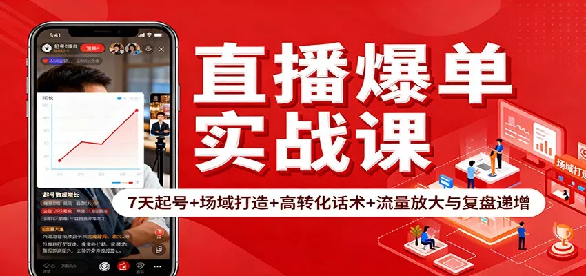 直播爆单实战课：7天起号+场域打造+高转化话术+流量放大与复盘递增 - 网创在线