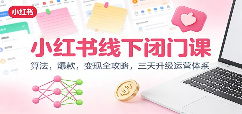 小红书线下闭门课：算法，爆款，变现全攻略，三天升级运营体系 - 网创在线