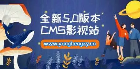 全新5.0版本YYCMS影视站无授权 内容全自动采集 - 网创在线