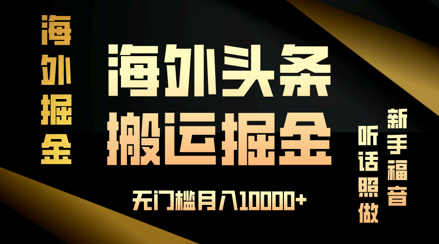 海外头条搬运发帖，新手福音，听话照做，无门槛月入10000+-网创在线