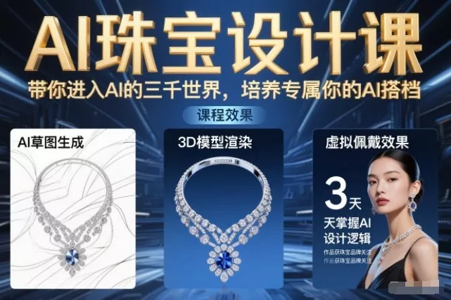 AI珠宝设计课,带你进入AI的三千世界,培养专属你的AI搭档 AI珠宝设计课,带你进入AI的三千世界,培养专属你的AI搭档