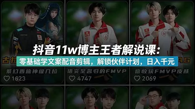 抖音11w博主王者荣耀解说课：零基础学文案配音剪辑，解锁伙伴计划，日入千元 - 网创在线