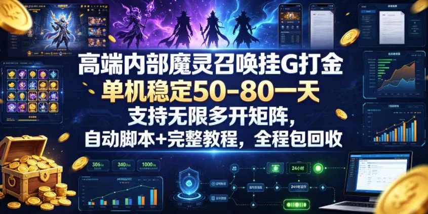 高端内部魔灵召唤挂G打金，单机稳定50-80一天，支持无限多开矩阵，自动脚本+完整教程，全程包回收【揭秘】 - 网创在线