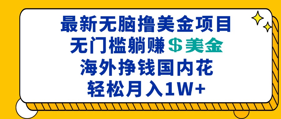 最新海外无脑撸美金项目，无门槛躺赚美金，海外挣钱国内花，月入一万加-网创在线