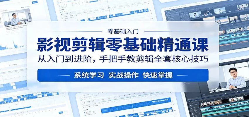影视剪辑零基础精通课：从入门到进阶，手把手教剪辑全套核心技巧 - 网创在线
