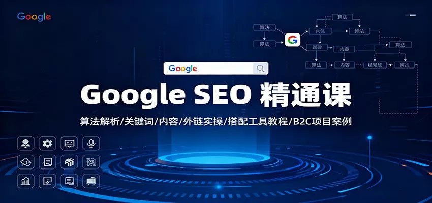 Google SEO 精通课：算法解析/关键词/内容/外链实操/搭配工具教程/B2C项目案例 - 网创在线