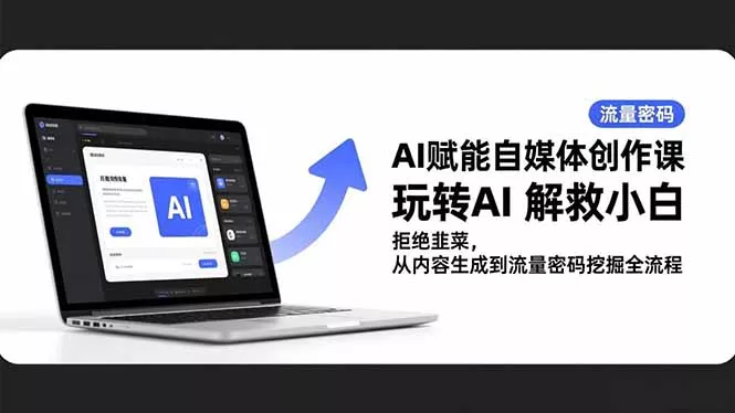 AI赋能自媒体创作课，玩转AI 解救小白 拒绝韭菜，从内容生成到流量密码挖掘全流程 - 网创在线