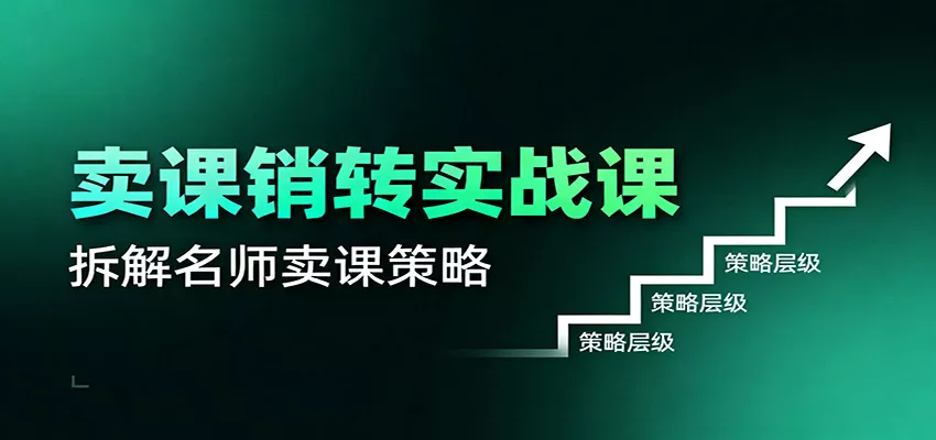 卖课销转实战课：卖课营销模型、销转公式、千万名师亿级卖课术 - 网创在线