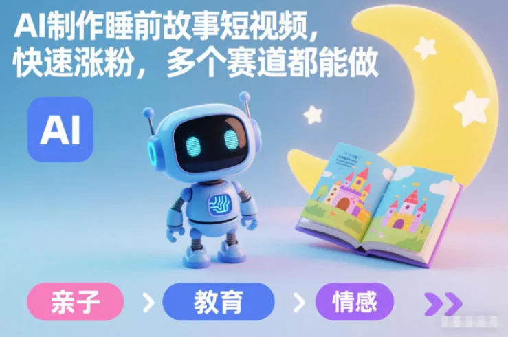 AI制作睡前故事短视频，快速涨粉，多个赛道都能做 - 网创在线