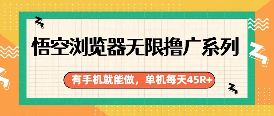 悟空浏览器无限撸广系列，有手机就能做，每天45R+ - 网创在线