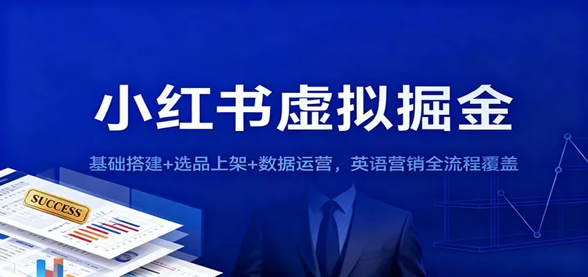 小红书虚拟掘金：基础搭建+选品上架+数据运营，英语营销全流程覆盖 - 网创在线