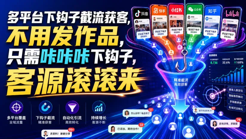 多平台下钩子截流获客，不用发作品，只需咔咔咔下钩子，客源滚滚来 - 网创在线