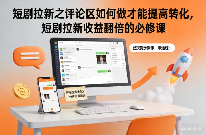 短剧拉新之评论区如何做才能提高转化，短剧拉新收益翻倍的必修课 - 网创在线
