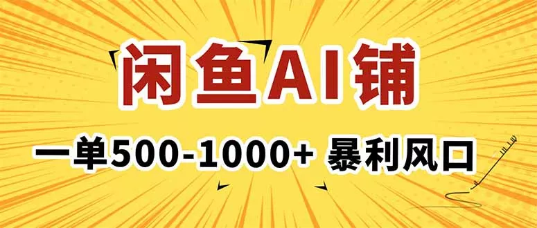 在闲鱼开AI写作店铺，一单500-1000+，暴利风口，稳定月入1-3W+ - 网创在线