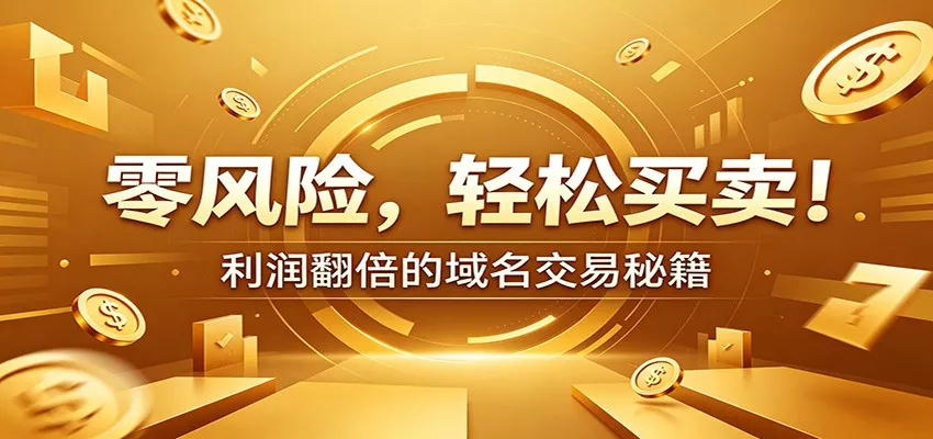 零风险域名交易实战秘籍：新手安全买卖教学，选品定价谈判实现收益翻倍 - 网创在线